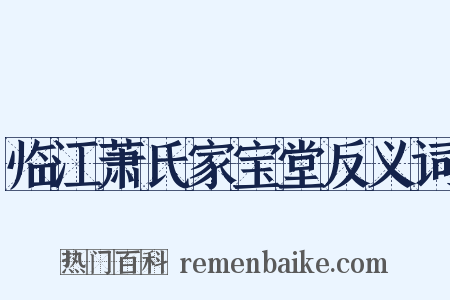 临江萧氏家宝堂反义词是什么意思的图片